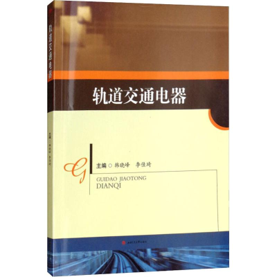醉染图书轨道交通电器9787564362959
