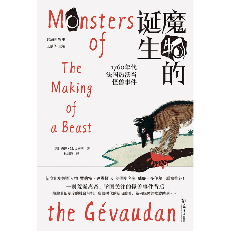 [正版] 魔物的诞生:1760年代法国热沃当怪兽事件(共域世界史) 书籍高清大图