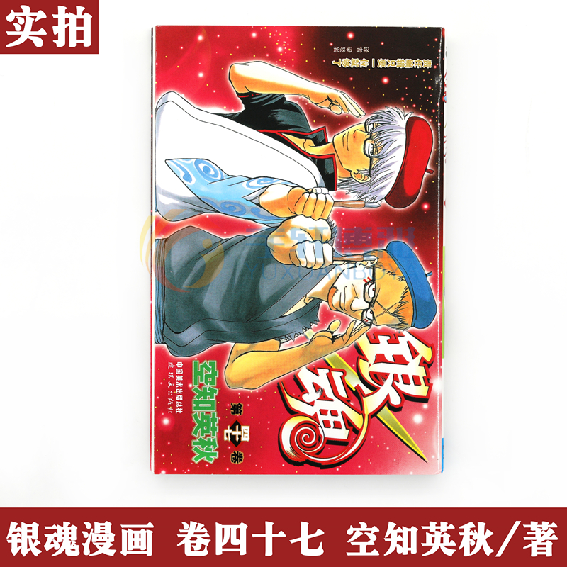 [正版] 银魂47 责任编辑只要一位就够了 漫画 第47册 [日]空知英秋 银魂漫画珍藏系列 日本漫画 动漫画书籍高清大图