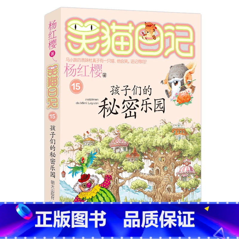 15.孩子们的秘密乐园 [正版]任选 笑猫日记全套28册全集远方的大象戴口罩的猫杨红樱系列故事书小学生课外阅读书籍8-1高清大图