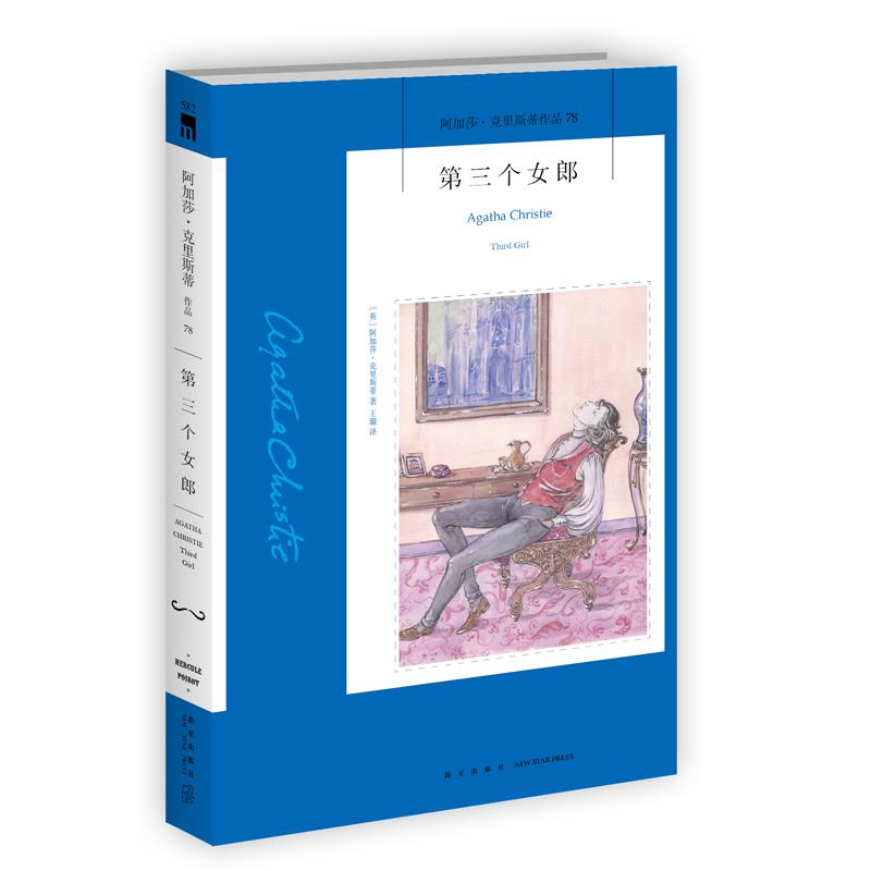 正版新书]第三个女郎(2版)[英]阿加莎·克里斯蒂9787513338257高清大图