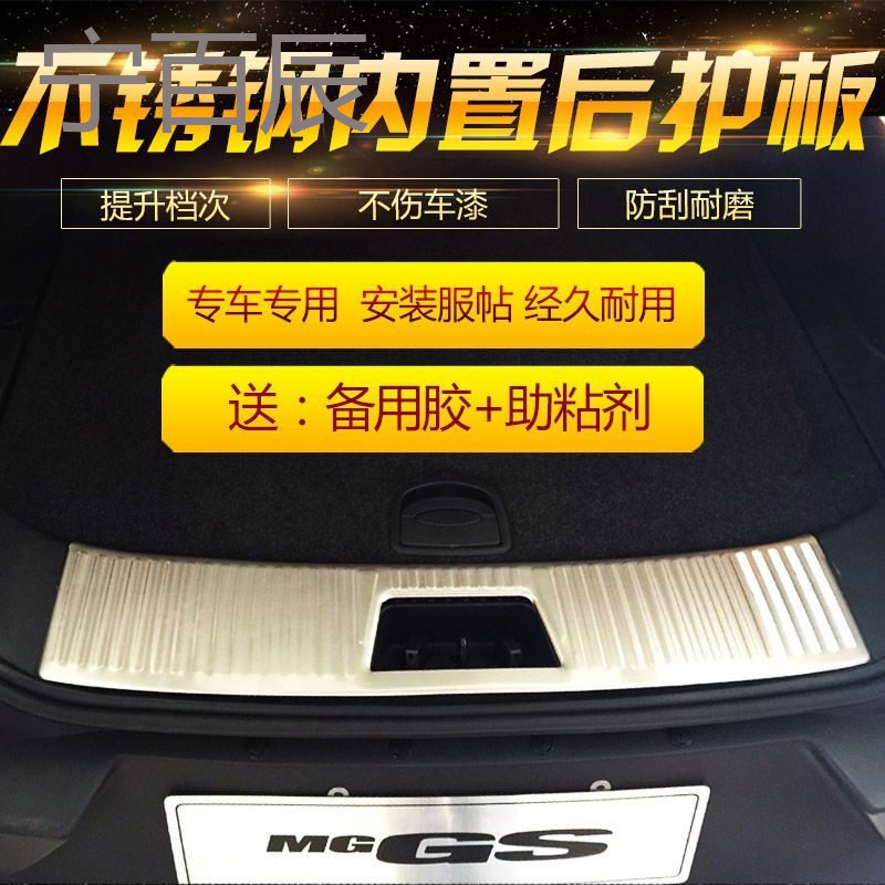 适用于名爵锐腾内置后护板 MG GS不锈钢后杠饰条 后备箱 改装专用
