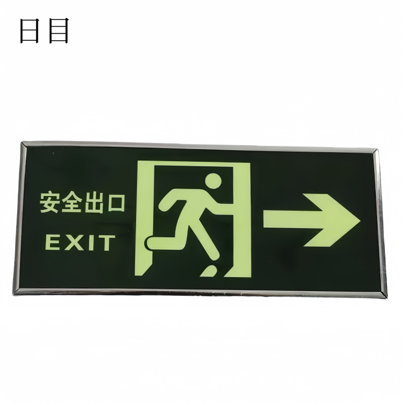 日目 安全出口指示牌自粘式 33*13cm包边式/块高清大图