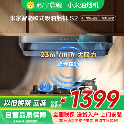 米家智能欧式吸油烟机S2-CxW-260-MJ01C