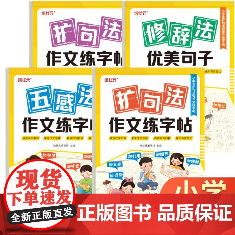作文字帖扩句法+五感法+修辞法(全4册)小学生1-6年级扩句法写作文写人写事写景写物篇素材积累字帖训练扩句看图写话专项训