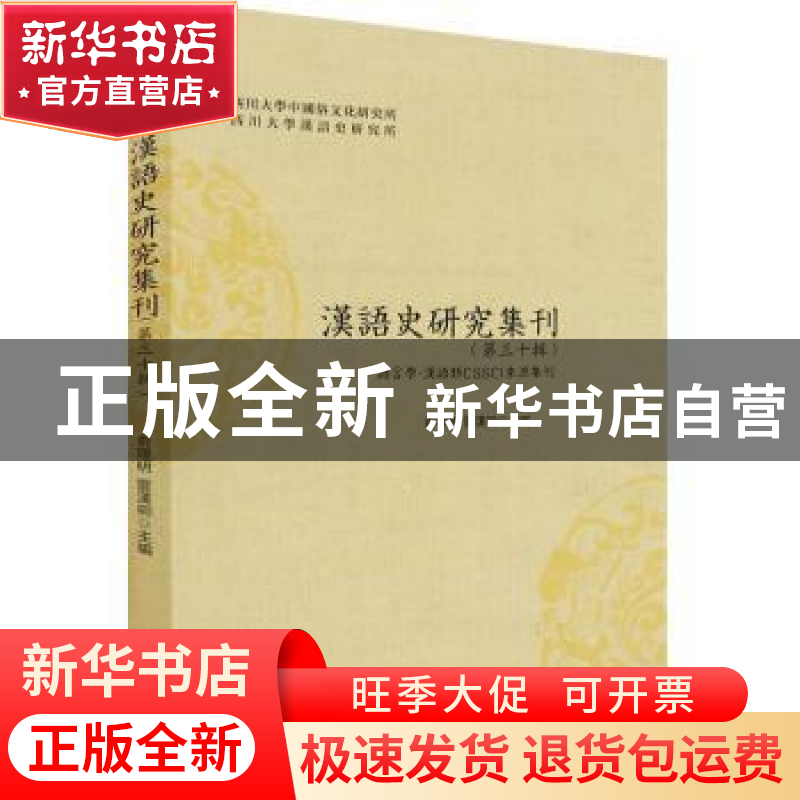 正版 汉语史研究集刊(第三十辑) 编者:俞理明//雷汉卿|责编:黄蕴