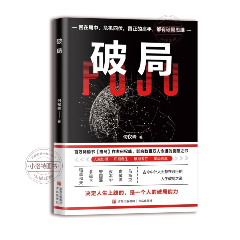 [全2册]破局+控局 [正版]控局破局 成功励志智谋谋略 打破局限破解难题突破困境 全面提升你竞争力认知思维 掌握人生逆高清大图