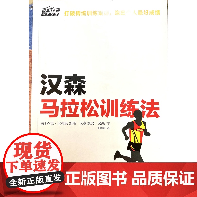 汉森马拉松训练法 美汉弗莱 凯斯 汉森和凯文 汉森 马拉松跑步专业训练计划书 跑步竞走技巧攻略 运动健身跑步 跑步比赛竞高清大图