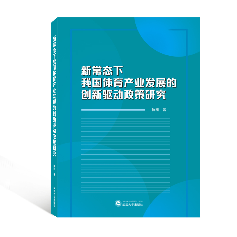 醉染图书新常态下我体育业发展的创新驱动政策研究9787307228245高清大图