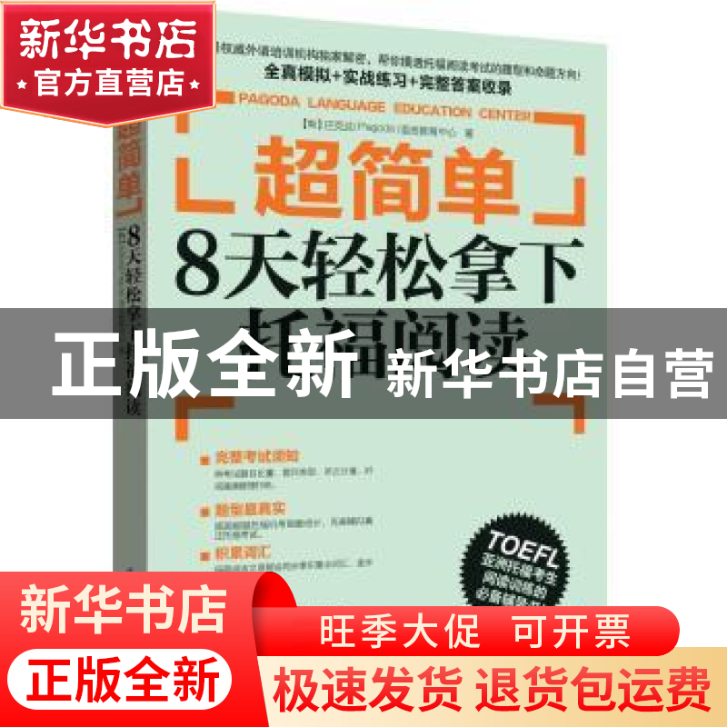 正版 超简单:8天轻松拿下托福阅读 (韩)巴克达(Pagoda)语言教育中