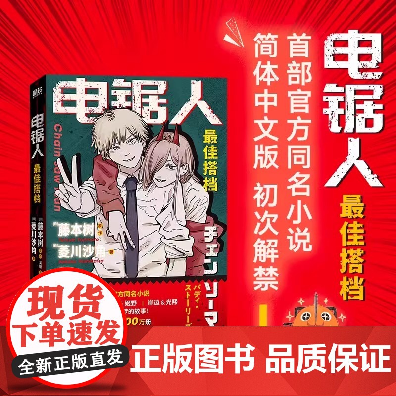 电锯人 最佳搭档 电锯人漫画首部小说 藤本树亲绘插画 原著漫画磨铁图书 正版日本小说文学再见绘梨暮然回首炎拳高清大图