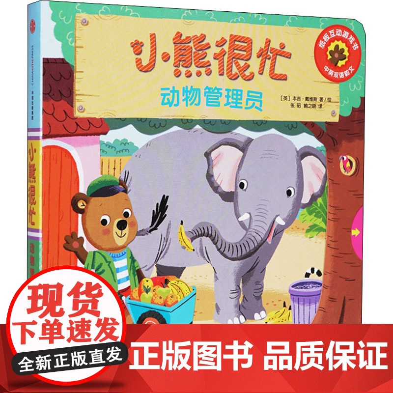 小熊很忙 动物管理员 汉英对照 (英)本吉·戴维斯 著 张昭,喻之晓 译 少儿英语高清大图