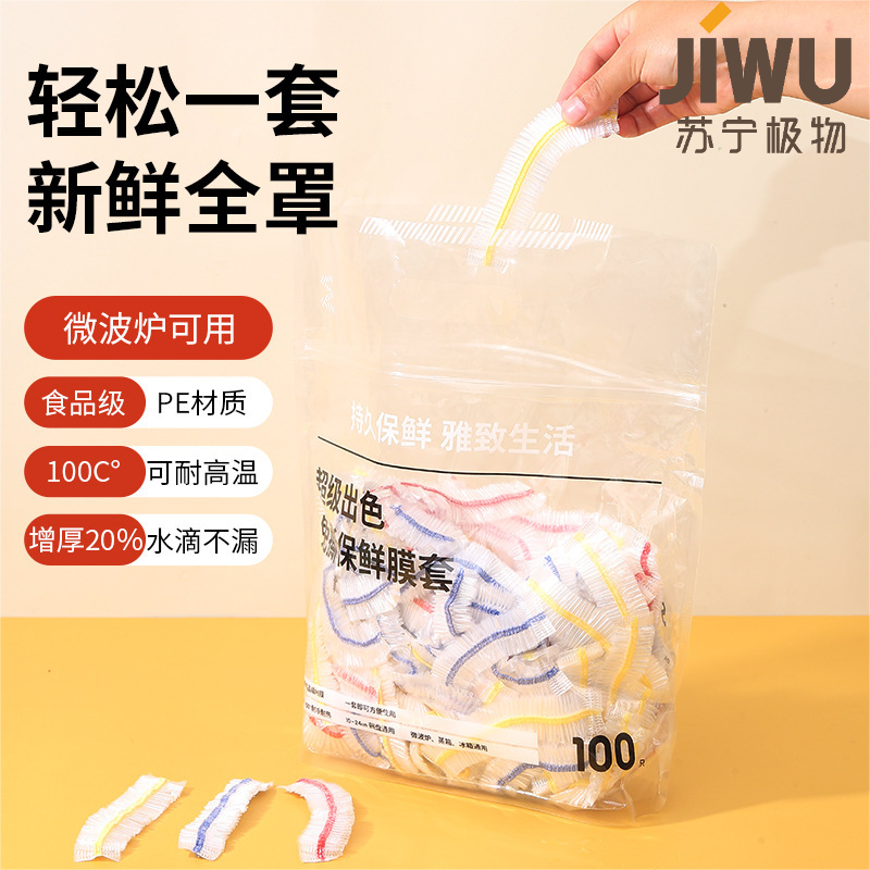 苏宁极物 [一次性] 免撕保鲜膜套 彩色混合100只装X4袋 礼品