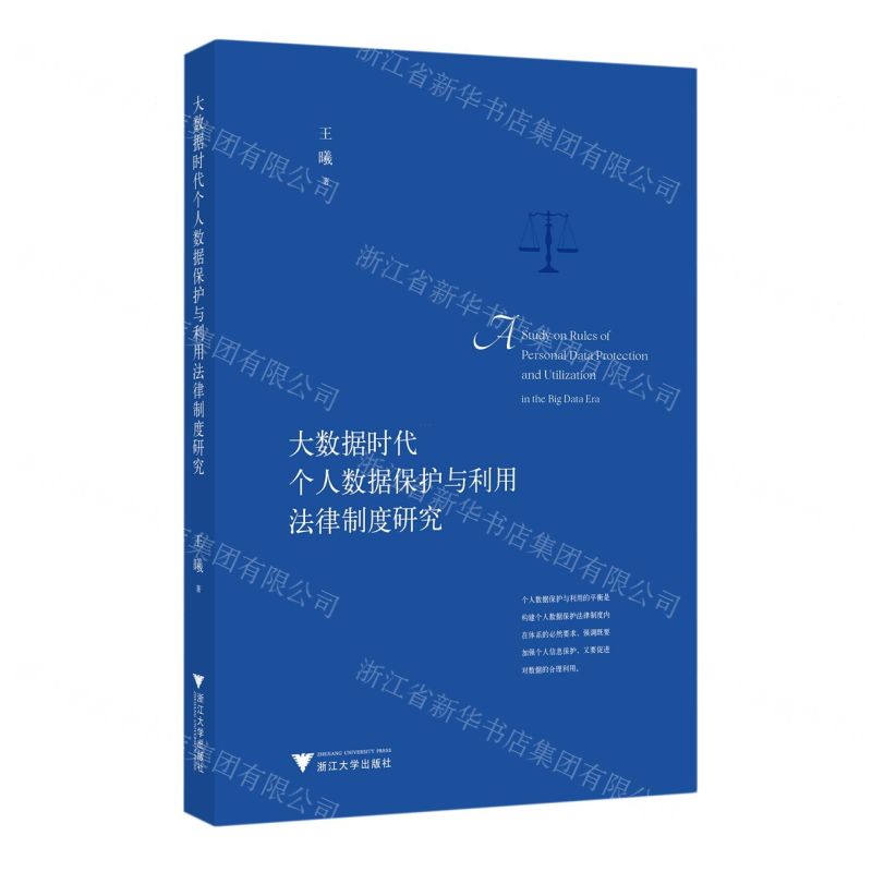 【N】大数据时代个人数据保护与利用法律制度研究-9787308231398