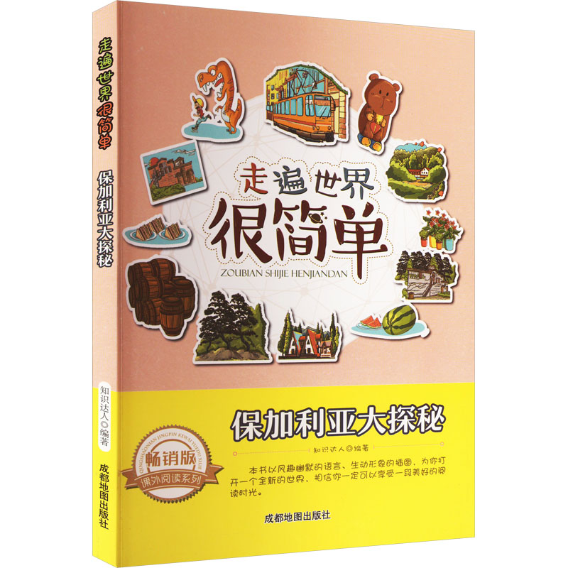 醉染图书保加利亚大探秘 版9787555702726高清大图