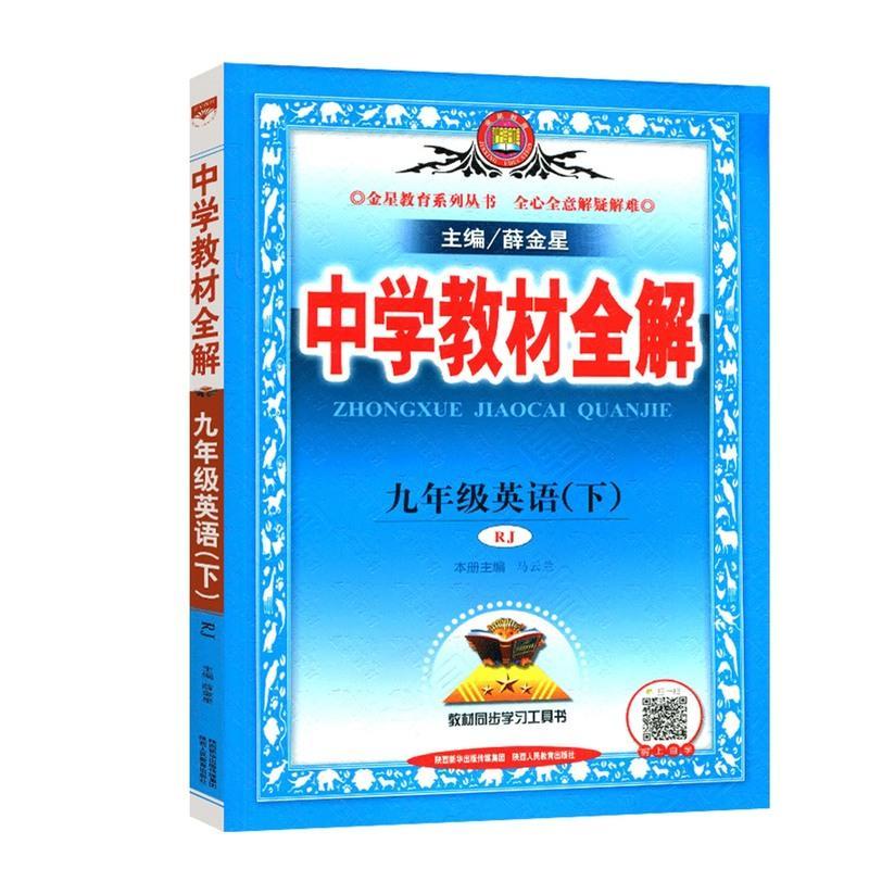 新版 中学教材全解九年级下册英语人教版 初中9年级下册英语辅导书练习册 薛金星教材全解九年级下册英语书同步教材解析