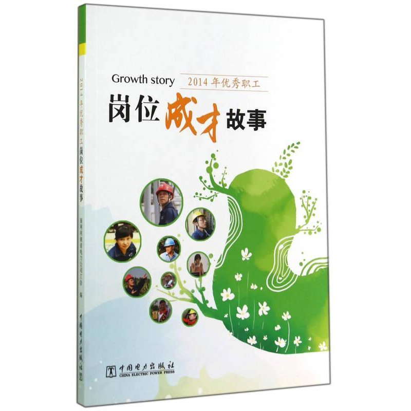 正版新书】岗位成才故事作者9787512364431