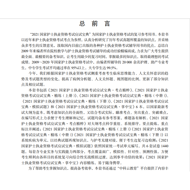 醉染图书2021护士执业资格应试宝典精练(上册)9787030669650高清大图