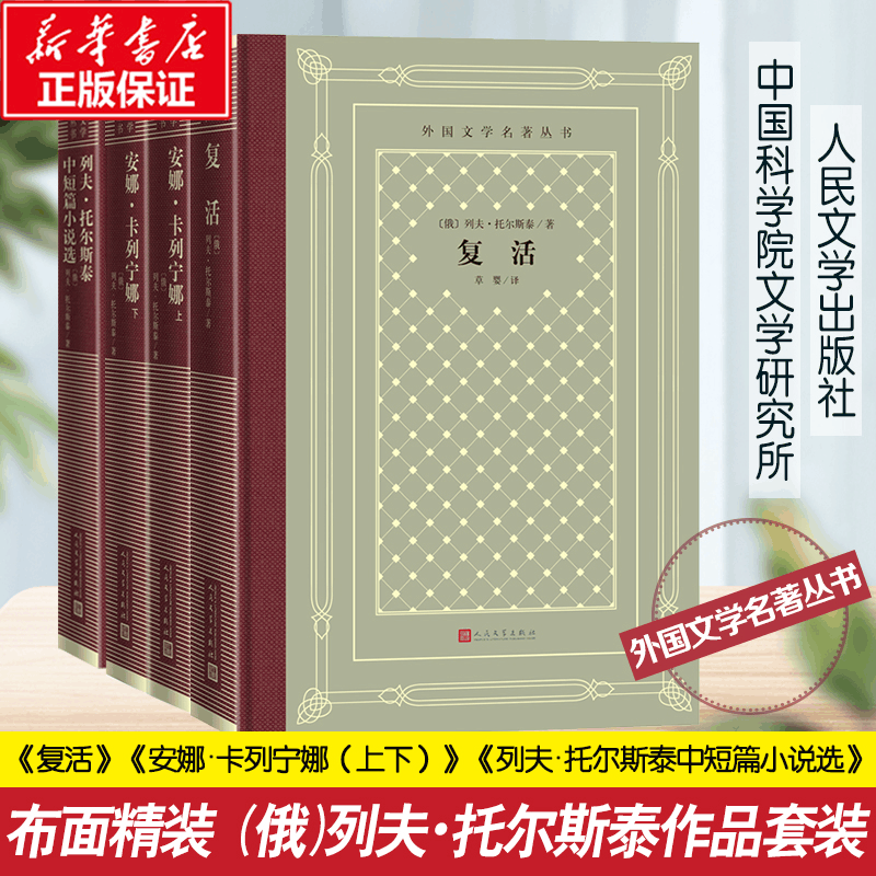 醉染图书列夫·托尔斯泰套装 人文网格本9787020170258图片