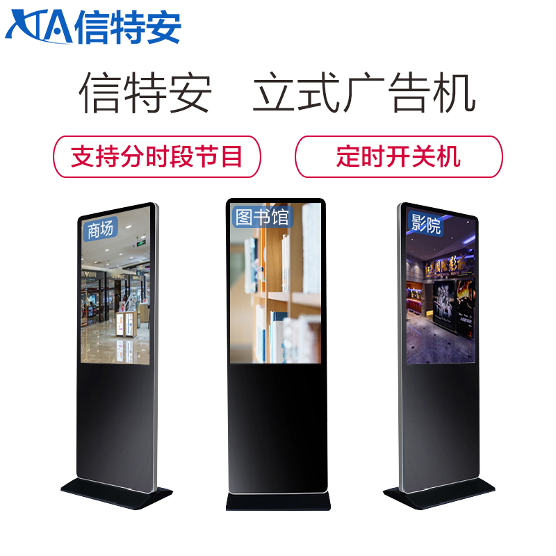信特安 XTA490AMV 49英寸高清广告机 立式落地式 数字标牌 楼宇机场 智能安卓单机版非触摸 显示器