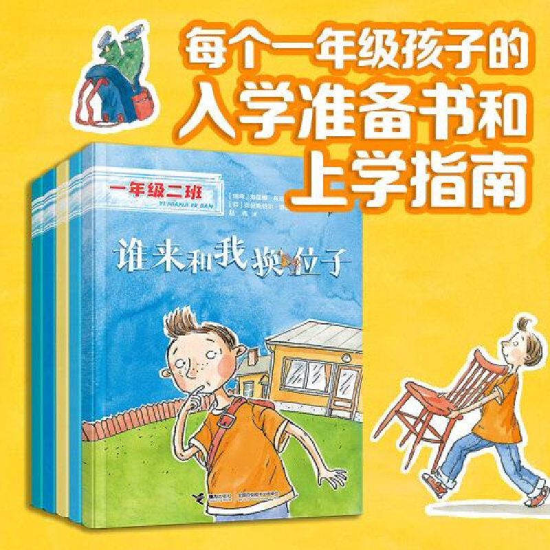 正版新书](社版)一年级二班:谁来和我换位子(瑞典)海莲娜.高清大图