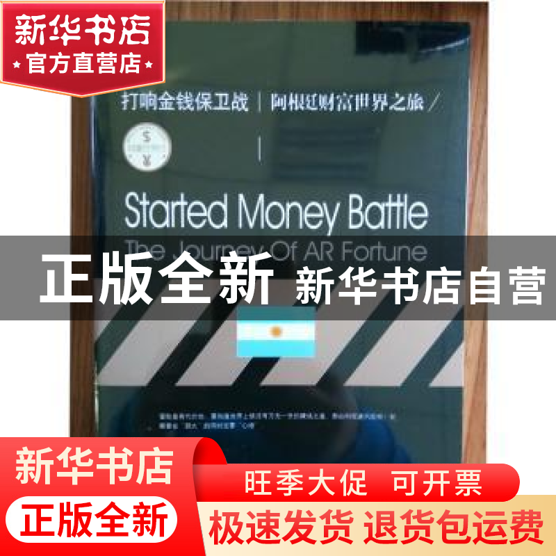 正版 打响金钱保卫战:阿根延财富世界之旅:the journey of AR for高清大图