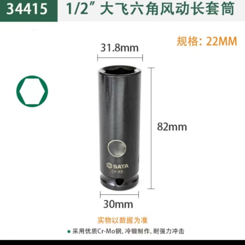 世达(SATA)1/2"系列公制六角风动加长套筒 SATA-34415