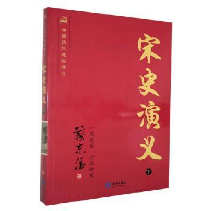 诺森宋史演义(下)蔡东藩9787501570935知识出版社高清大图