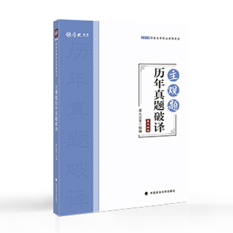 正版新书]主观题历年真题破译(2019国家法律职业资格考试)厚大法高清大图