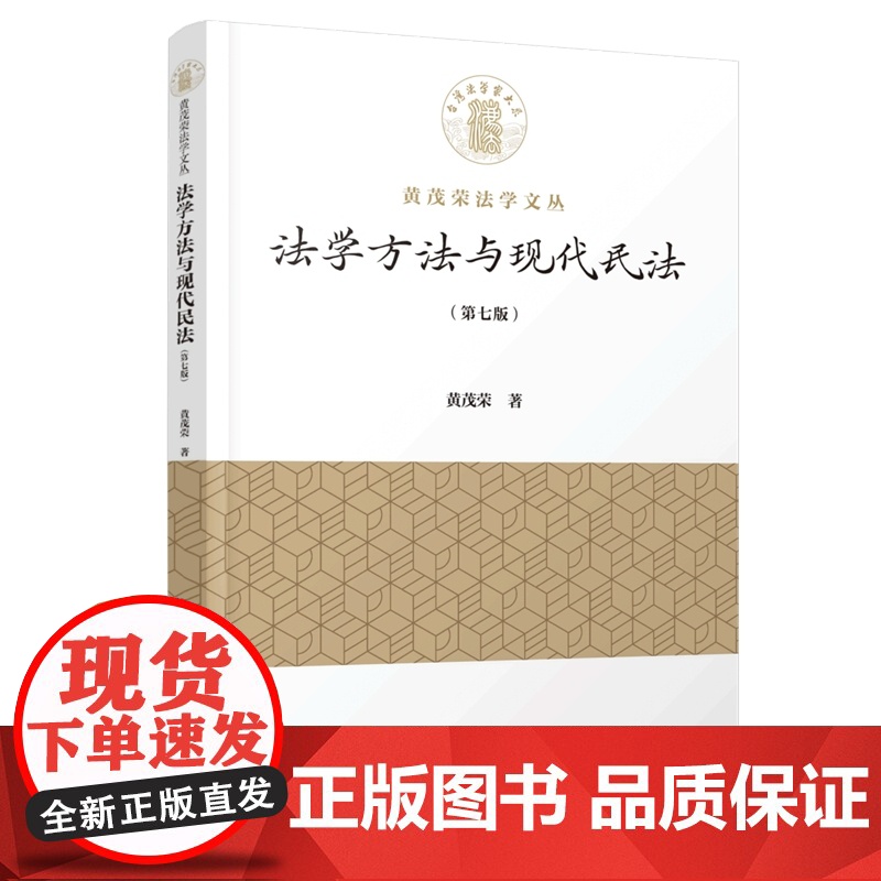 正版2024新版 法学方法与现代民法 第七版 7版 黄茂荣 著 厦门大学出版社 9787561592076高清大图