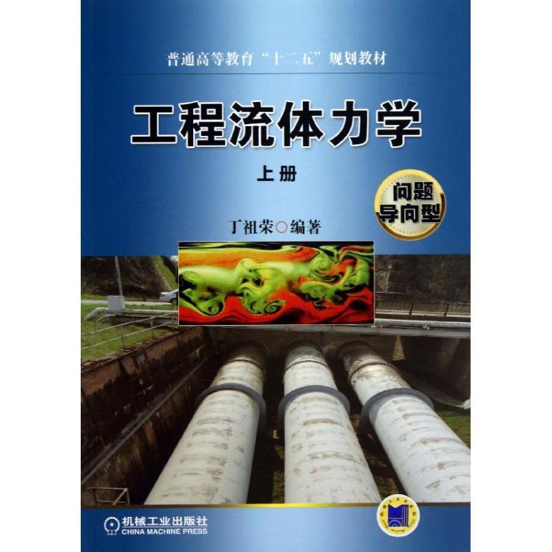 工程流体力学 丁祖荣 大中专 文轩网