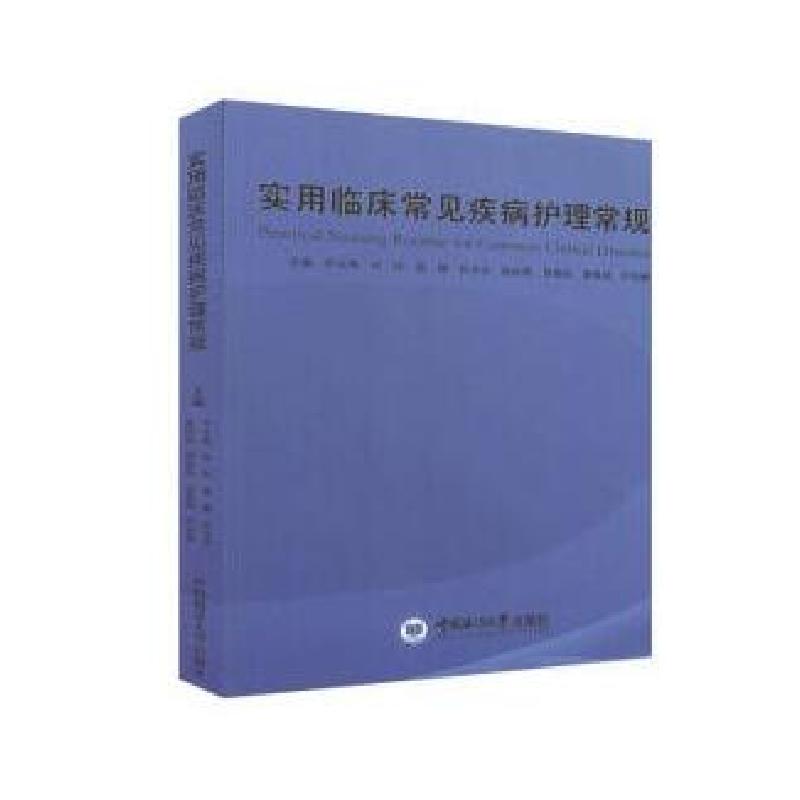 正版新书】实用临床常见疾病护理常规芦亚静 主编9787567025189