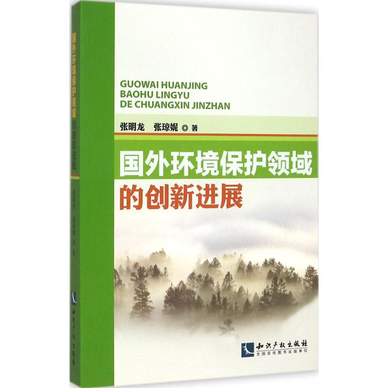 醉染图书国外环境保护领域的创新进展9787513030816