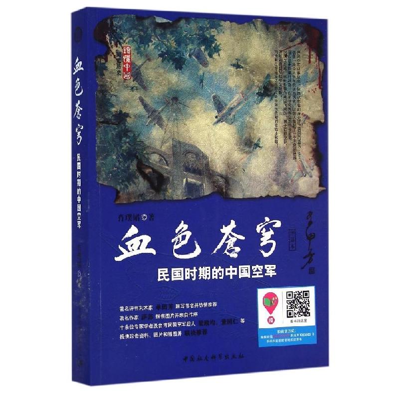 正版新书】血色苍穹:民国时期的中国空军(评话本)肖璞韬 著978