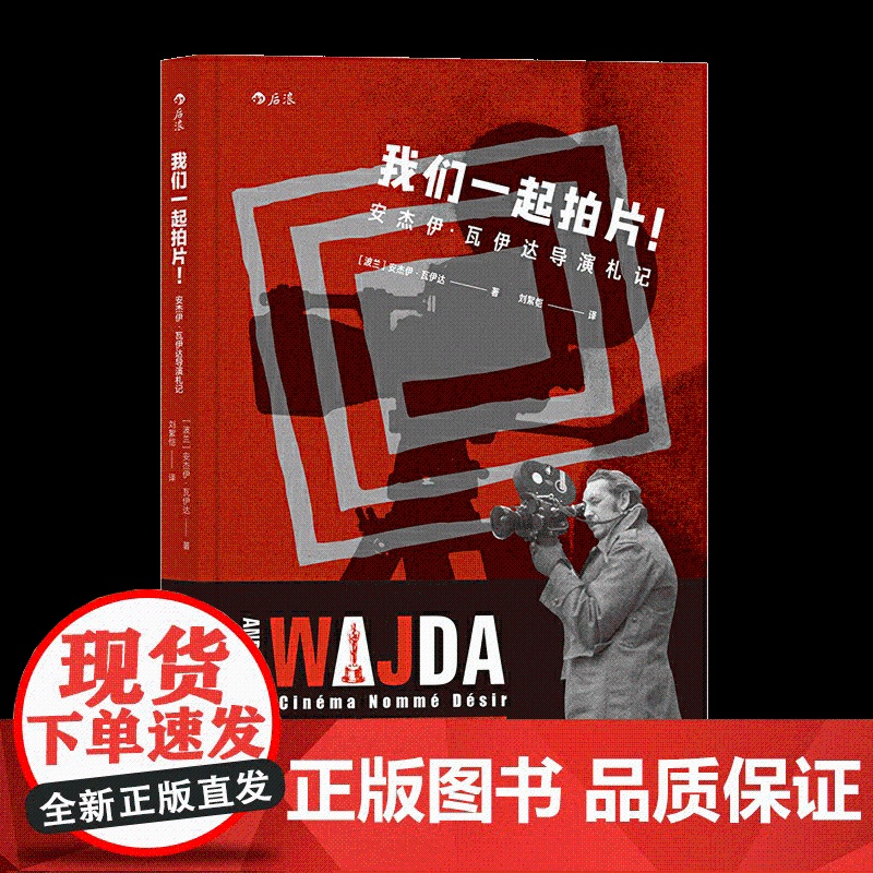 [央视网]我们一起拍片 安杰伊 瓦伊达导演札记 面向新人创作者 从片场实战出发 以拍摄流程为纲 给出诚恳建议HL高清大图