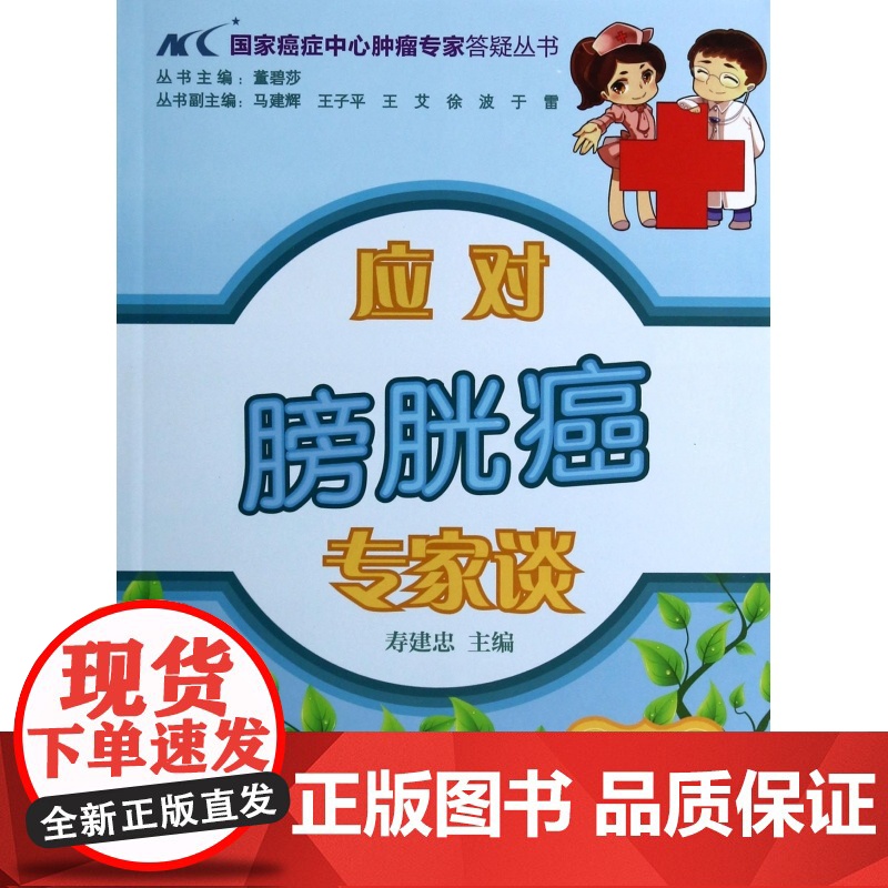 应对膀胱癌专家谈/国家癌症中心肿瘤专家答疑丛书高清大图