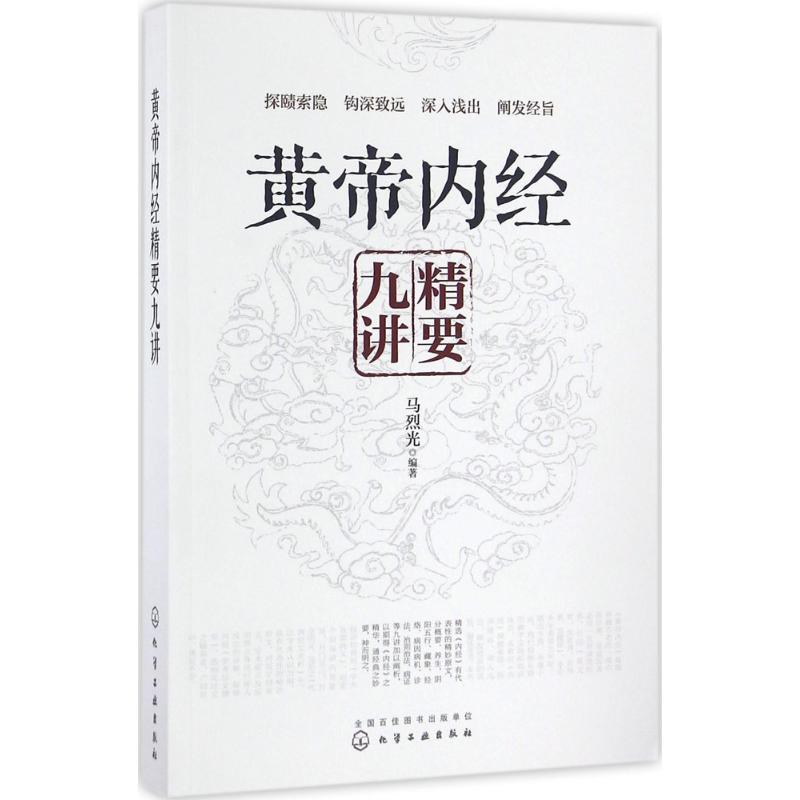 醉染图书黄帝内经精要九讲9787122279798高清大图