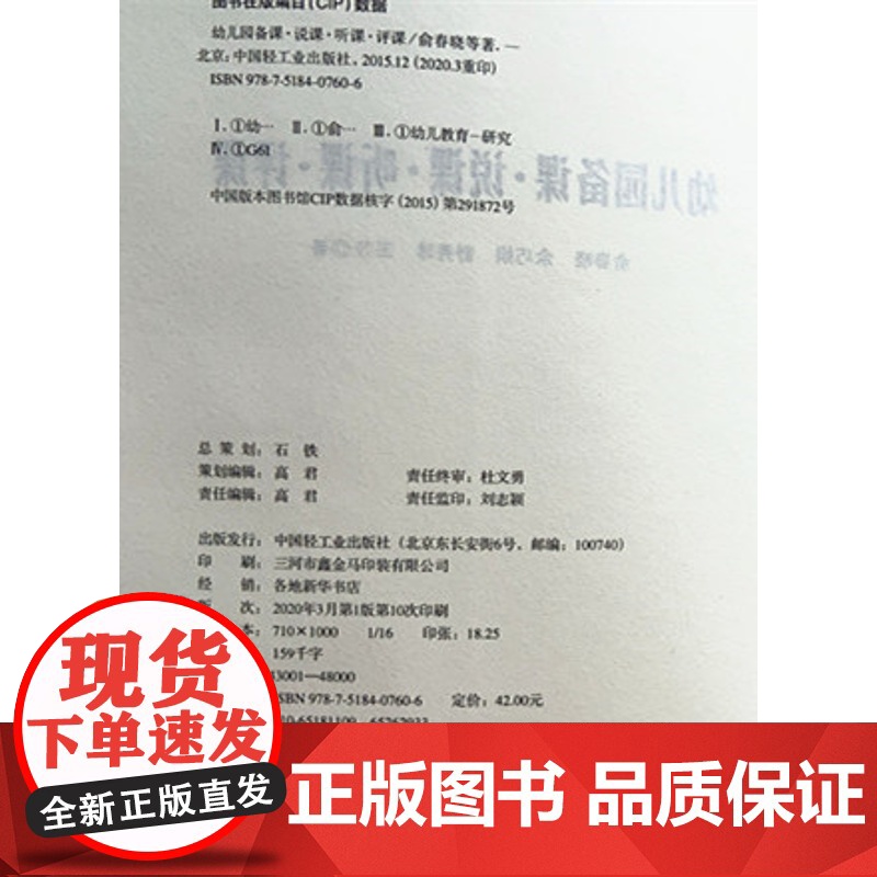 幼儿园备课·说课·听课·评课 幼儿园教师用书 幼教书籍幼师图书俞春晓中国轻工业出版社幼儿园说课概述内容技巧策略实施说课案高清大图