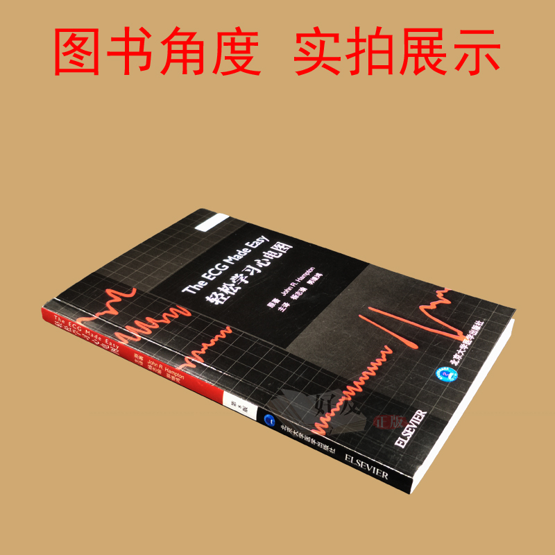 [正版] 轻松学习心电图 第8版第八版 郭继鸿主编 临床医学心电图医学参考书 新版升级第6版 北京大学医学出版社 心电