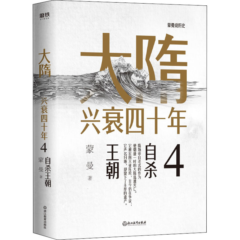 醉染图书大隋兴衰四十年 49787572205590高清大图