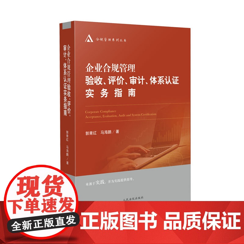 正版 企业合规管理验收 评价 审计 体系认证实务指南 郭青红 马海鹏 著 人民法院出版社 9787510936098高清大图