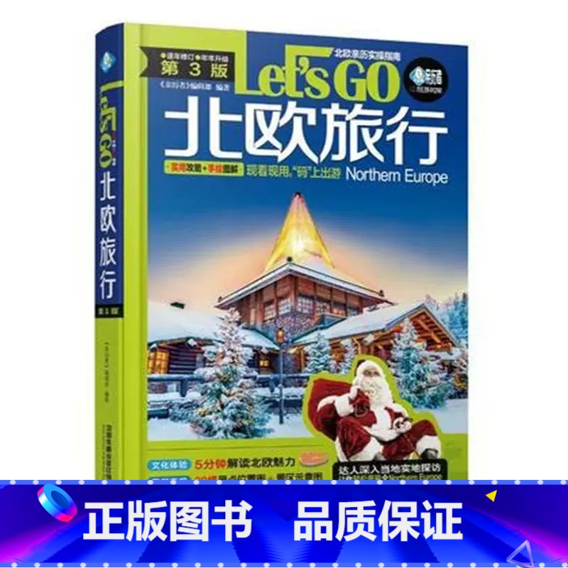 【正版】 北欧旅行Let's Go:实用攻略+手绘图解 冰岛仙境挪威峡湾丹麦芬兰瑞典自由行旅游指南 欧洲旅游攻略 旅游