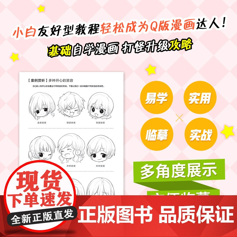 漫画自学全攻略 Q版篇 漫画人物绘画漫画基础教程书Q版二次元动漫绘画教程书q版漫画素描入门自学漫画手绘临摹画册漫画人物绘