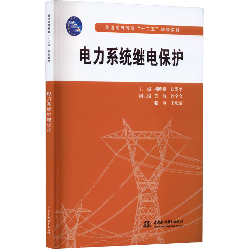 电力系统继电保护