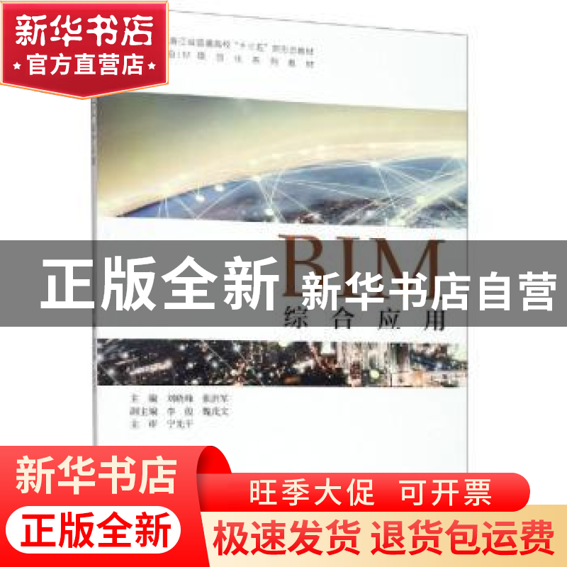 正版 BIM综合应用 刘晓峰,张洪军 浙江大学出版社有限责任公司 97