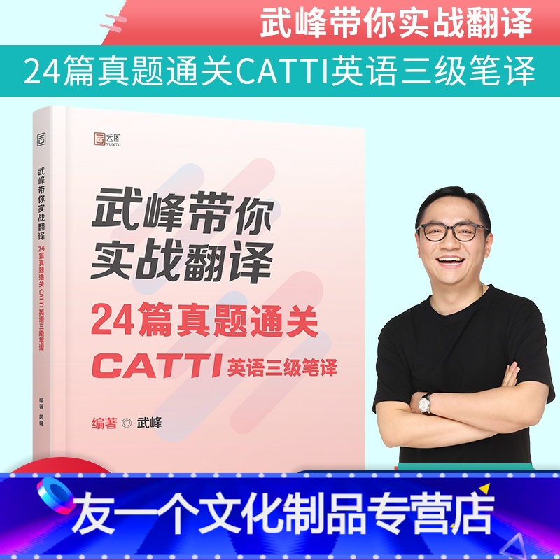 [友一个]武峰带你实战翻译:24篇真题通关catti三级笔译英语三级笔译 武峰 搭90天catti二三级笔译MT