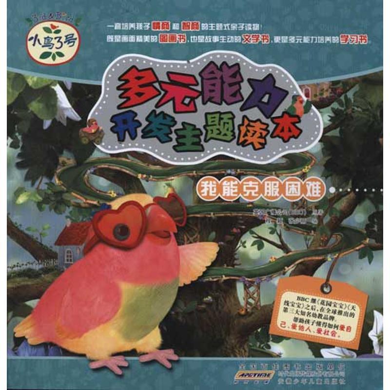 正版新书】小鸟3号.多元能力开发主题读本.我能克服困难英国广播