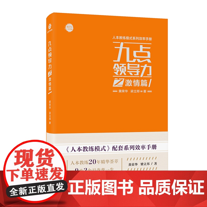 九点领导力之激情篇/人本教练模式系列效率手册高清大图