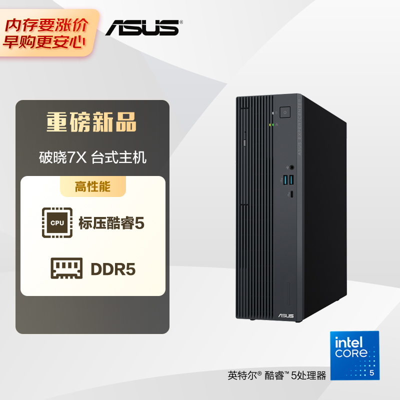 华硕破晓7X 台式机台式电脑主机(酷睿Core5-210H 16G 512G SSD 小机箱)