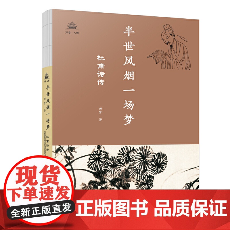 半世风烟一场梦:杜甫诗传 田梦 万卷出版公司 正版书籍